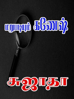 cover image of மறுபடியும் கணேஷ்